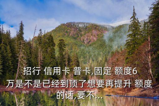 招行信用卡普卡6萬額度是多少錢