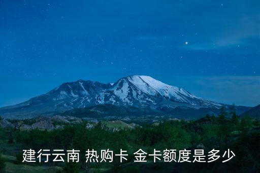 龍卡熱購(gòu)ic信用卡金卡額度是多少,龍卡蘇州熱購(gòu)ic金信用卡