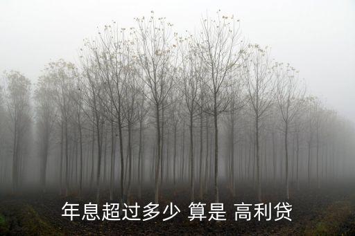 年息超過多少 算是 高利貸