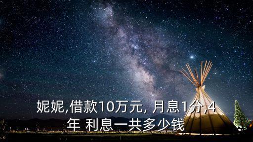 妮妮,借款10萬(wàn)元, 月息1分,4年 利息一共多少錢(qián)