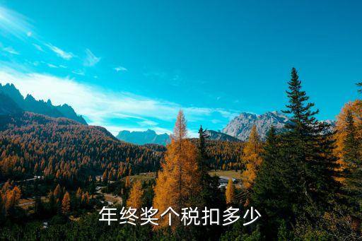 年終獎個稅扣多少