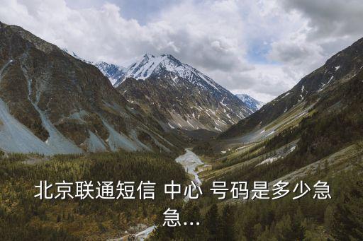 北京卡中心號碼是多少,北京聯(lián)通中心號碼