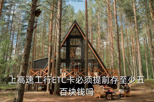 etc卡不能低于多少錢,ETC銀行卡不能低于多少錢