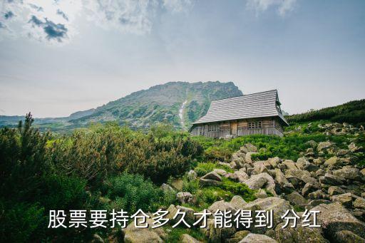 股票多少天怎么分紅,格力股票分紅每年多少