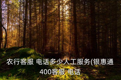 廊坊固安農(nóng)業(yè)銀行電話是多少錢,沂源縣農(nóng)業(yè)銀行電話多少