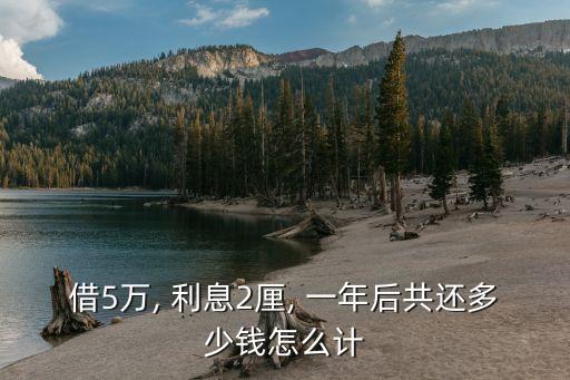 5萬2分利一年多少利息是多少,1萬塊錢一分利一年多少