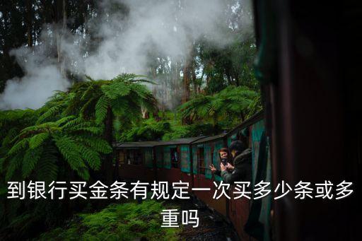 投資黃金最少購買多少,銀行投資黃金最少多少克