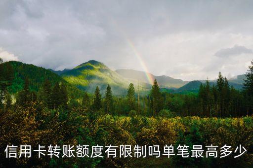 信用卡轉賬額度有限制嗎單筆最高多少