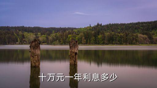十萬元一年利息多少
