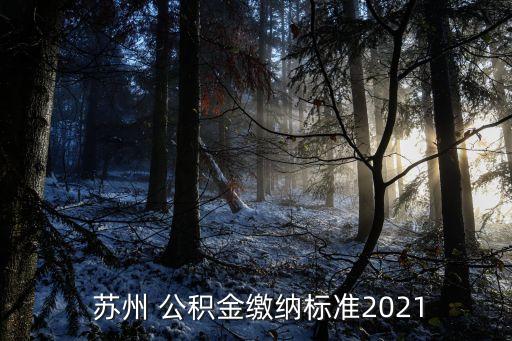 蘇州 公積金繳納標準2021