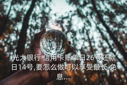 光大信用卡免息期多少天