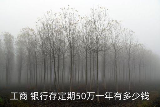50萬(wàn)存銀行利息多少,一萬(wàn)存一年利息多少