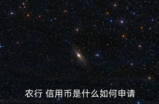  農(nóng)行 信用幣是什么如何申請