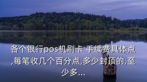 農(nóng)行poss手續(xù)費(fèi)多少錢(qián),POSS機(jī)手續(xù)費(fèi)多少