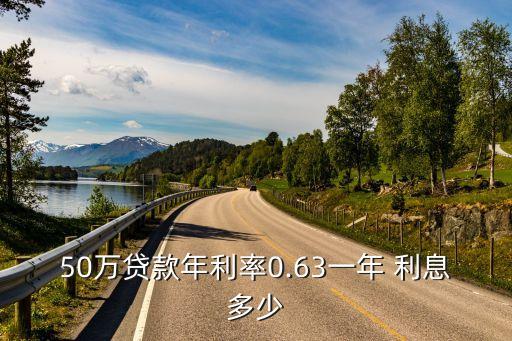 50萬貸款年利率0.63一年 利息多少