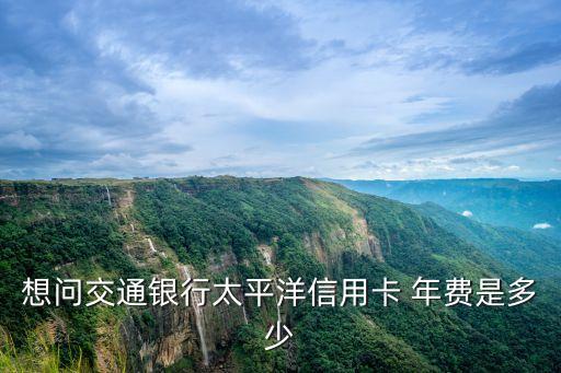 交行標準金卡年費多少錢,交行京東plus金卡年費