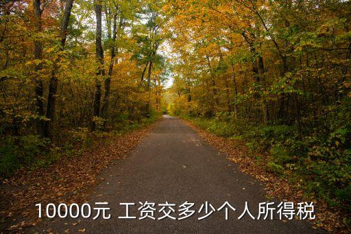 稅前1萬工資多少稅,扣9000稅 稅前工資多少