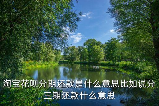 花唄分期 分多少期