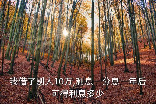 10萬一分利10年多少錢