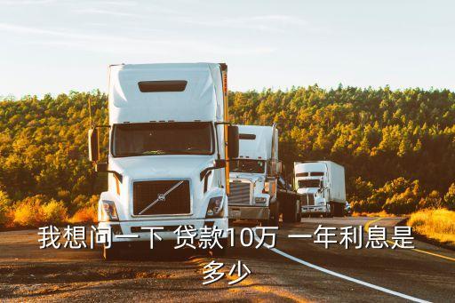 我想問一下 貸款10萬 一年利息是多少