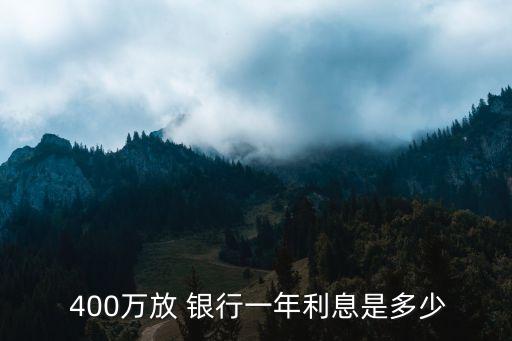 400萬存銀行會虧損多少錢