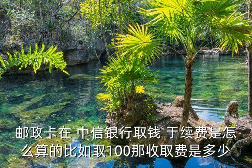 中信銀行跨市取款手續(xù)費(fèi)多少錢