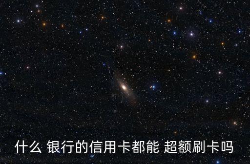 興業(yè)銀行可以超額多少