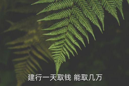  建行一天取錢 能取幾萬(wàn)