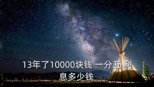 日利息一分五是多少錢(qián)