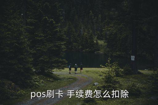 香港pos機(jī)手續(xù)費(fèi)是多少錢,pos機(jī)刷5000手續(xù)費(fèi)多少