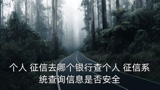 亳州人民銀行征信中心電話是多少錢