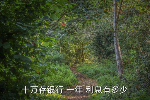 存錢10萬塊一年利息多少錢