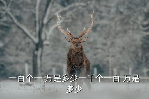 一百個(gè)一 萬是多少一千個(gè)一百 萬是多少