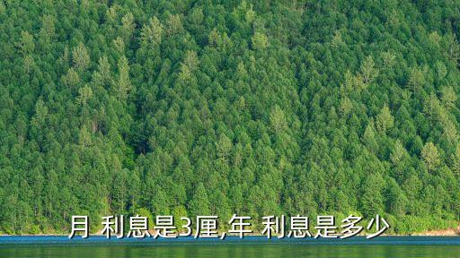三厘三的利息多少,三分等于多少厘利息