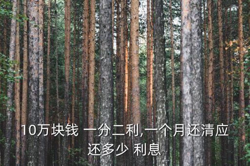 10萬塊錢 一分二利,一個月還清應還多少 利息