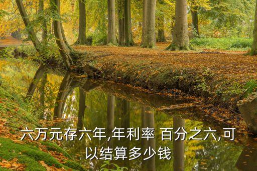年利息百分之6是多少錢,利息百分4.35是多少