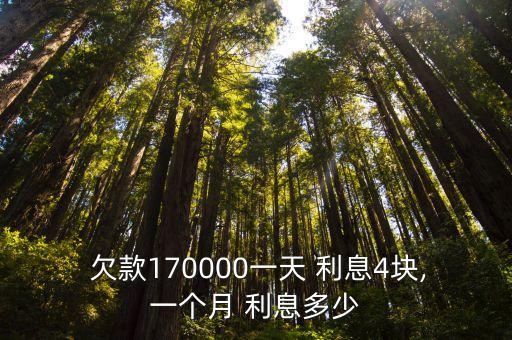 最新欠款利息是多少,欠款利息一般寫多少合適