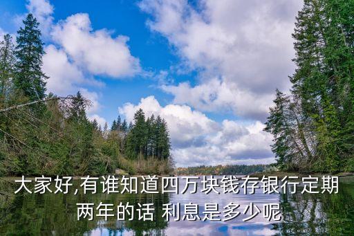 兩年死期利息怎么算利息是多少錢