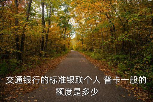 交行young普卡金卡額度是多少,交行普卡升級金卡會漲額度嗎