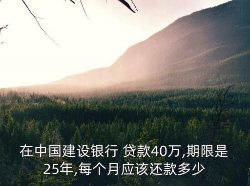 在中國(guó)建設(shè)銀行 貸款40萬(wàn),期限是25年,每個(gè)月應(yīng)該還款多少