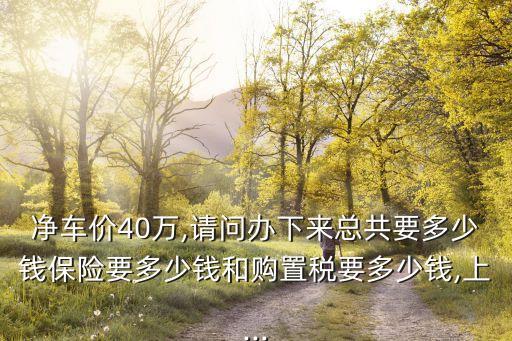 40萬(wàn)的車(chē)車(chē)損險(xiǎn)多少錢(qián),4萬(wàn)的車(chē)損險(xiǎn)一般多少錢(qián)