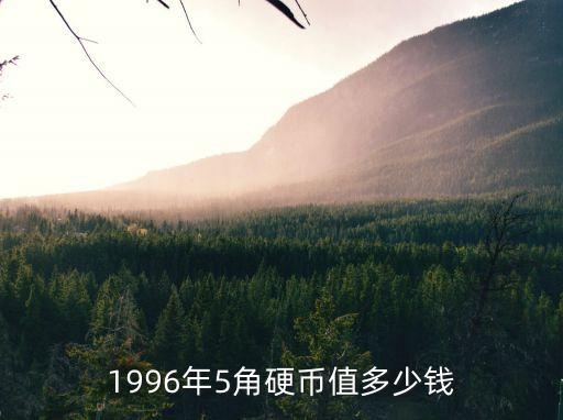 1996年5角硬幣值多少錢