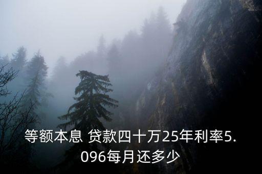 等額本息 貸款四十萬(wàn)25年利率5.096每月還多少