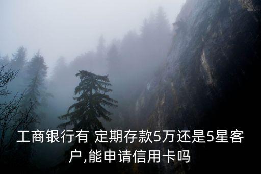 工行存五萬定期是多少星,工行五萬元定期一年多少錢