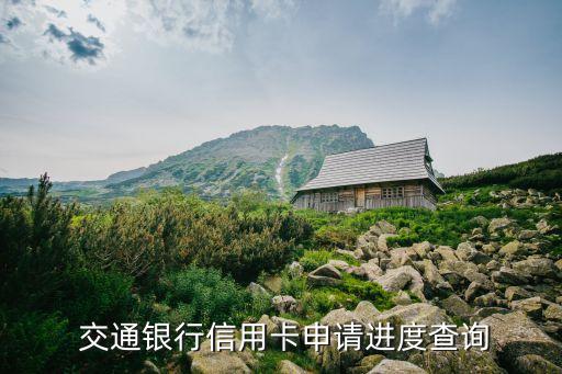  交通銀行信用卡申請(qǐng)進(jìn)度查詢