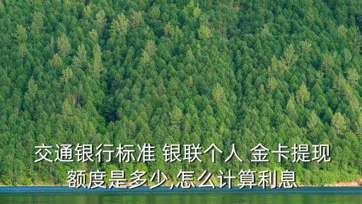 交通銀聯(lián)ic金卡額度是多少錢