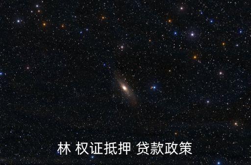林 權(quán)證抵押 貸款政策