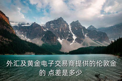 外匯各平臺點(diǎn)差是多少錢,外匯hero平臺怎么樣