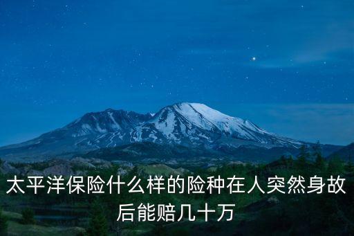 太保重疾一般賠付多少