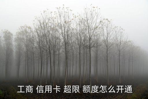 工商銀行信用卡可以超限多少額度